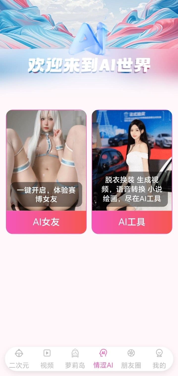哔咔情涩AI世界角色选择与对话窗口界面